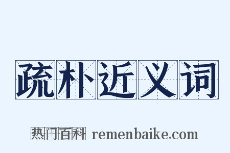 疏朴近义词是什么意思的图片